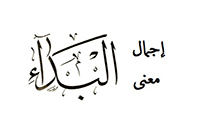  إجمال معنی البداء